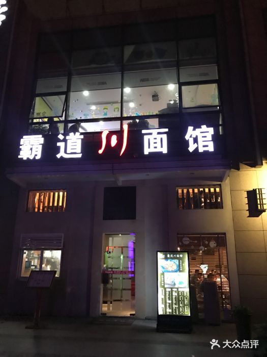 霸道川面馆(锦尊路店)门面图片 第648张