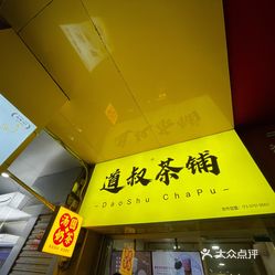 【道叔茶铺(风度北店】电话,地址,价格,营业时间(图 韶关美食