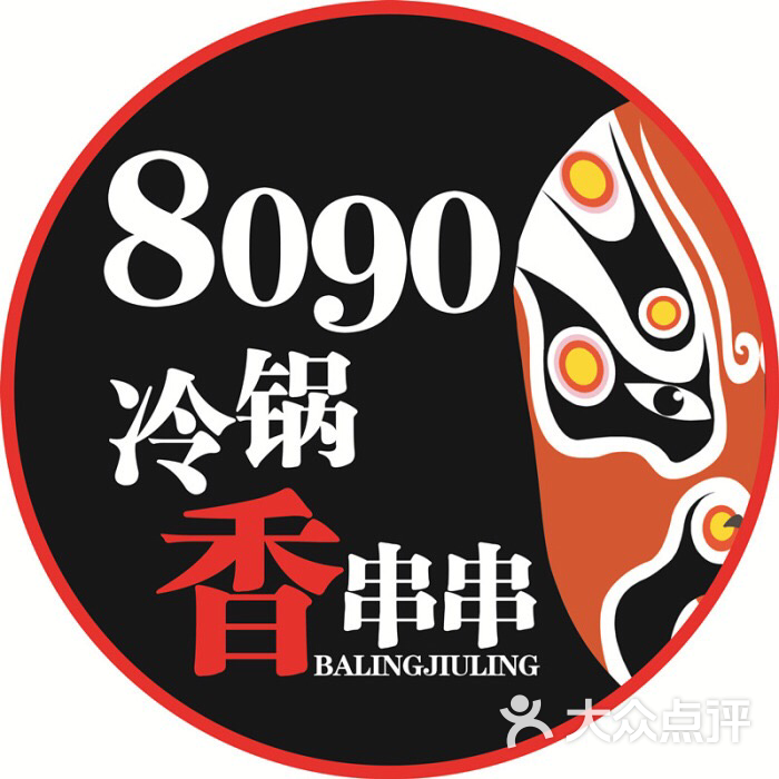 8090砂锅香串串&冷锅串串(钢城十六中店)图片 第1张