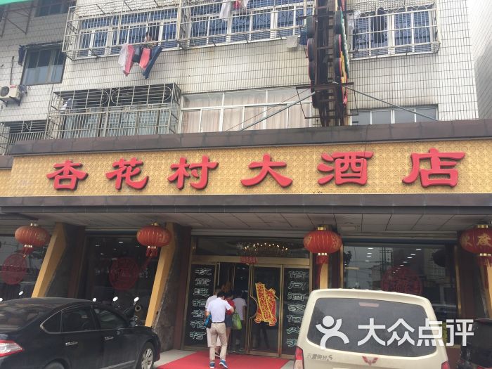 杏花村大酒店图片 第974张