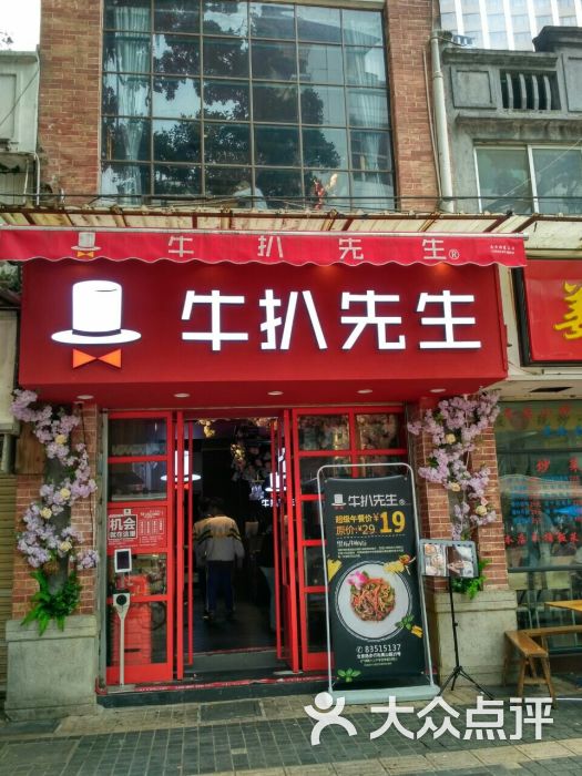 牛扒先生(北京路店)图片 - 第15张