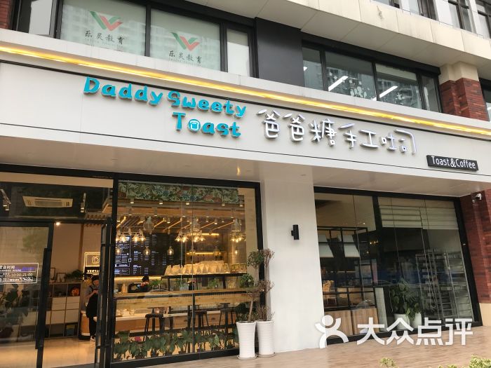 爸爸糖手工吐司(江宁百家湖店)图片 - 第1张