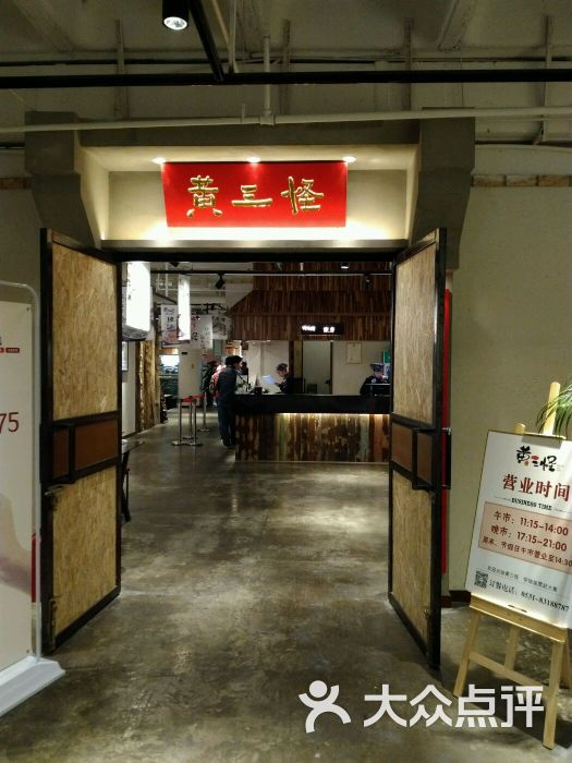 黄三怪(振华商厦店)-图片-济南美食-大众点评网