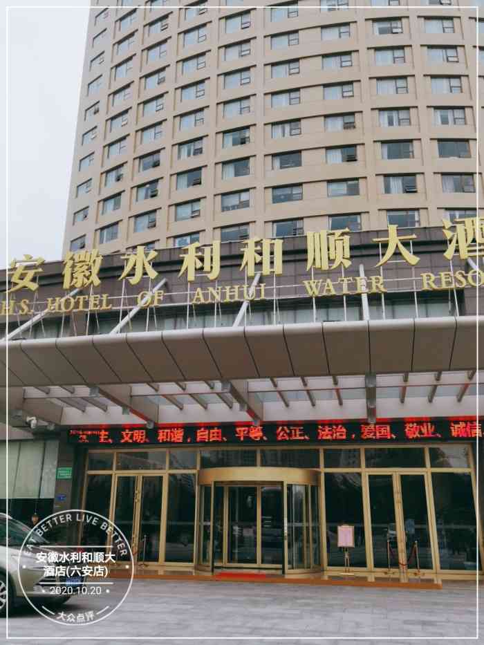 安徽水利和顺大酒店(六安店)-"不错.工厂的qc老师来都