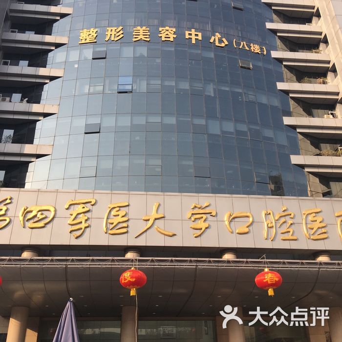 第四军医大学口腔医院图片-北京齿科-大众点评网