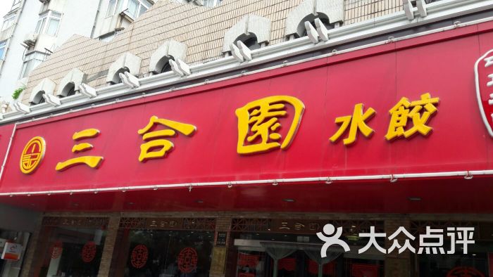 三合园饺子馆(上夼店)图片 - 第31张