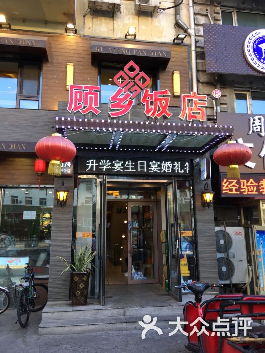 顾乡饭店(建国店)图片 第1张