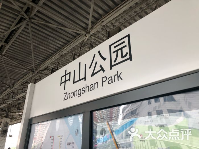 中山公园-地铁站图片 第1张