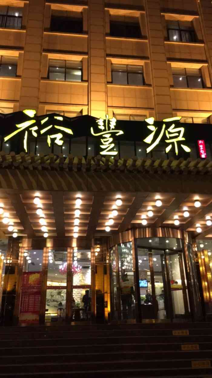 裕丰源滋补烩面(郑东新区店)