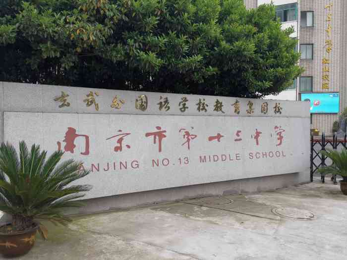 南京市第十三中学红山校区