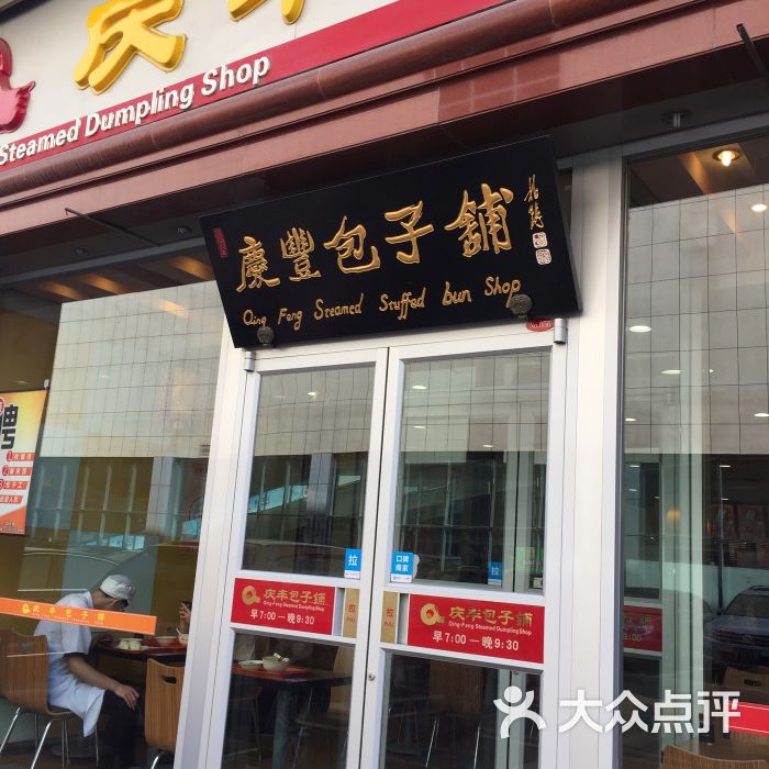 庆丰包子铺(学清路店)门面图片 - 第71张
