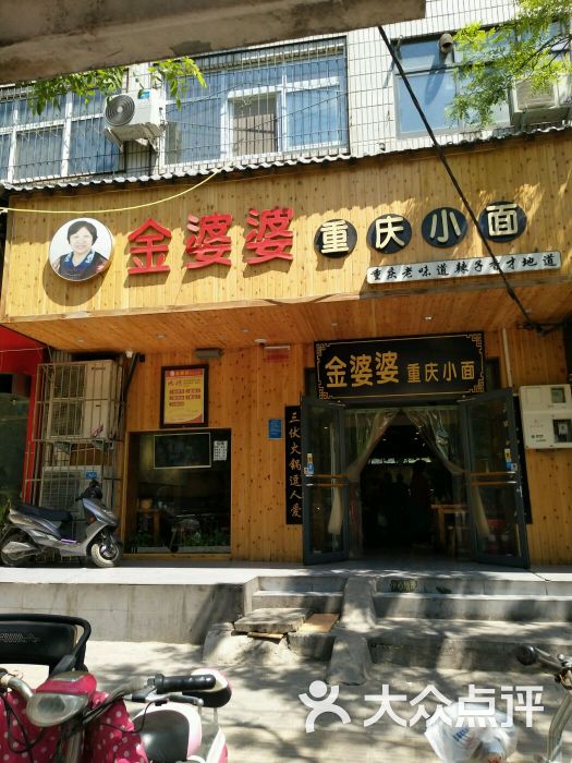 金婆婆重庆小面(政通路店)图片 - 第1张