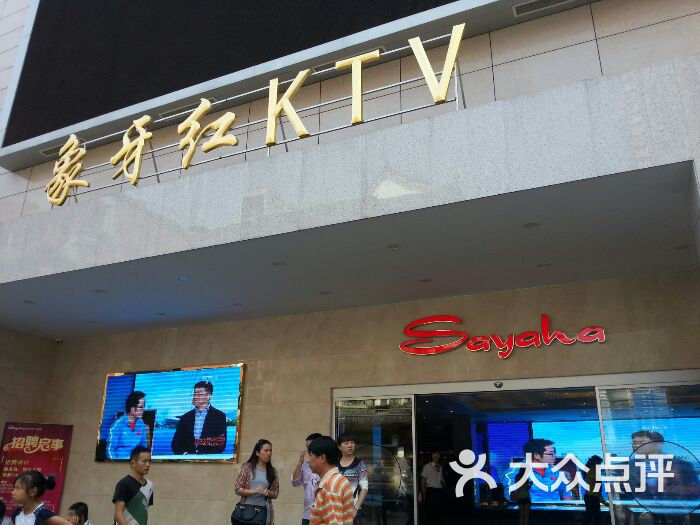 象牙红量贩ktv
