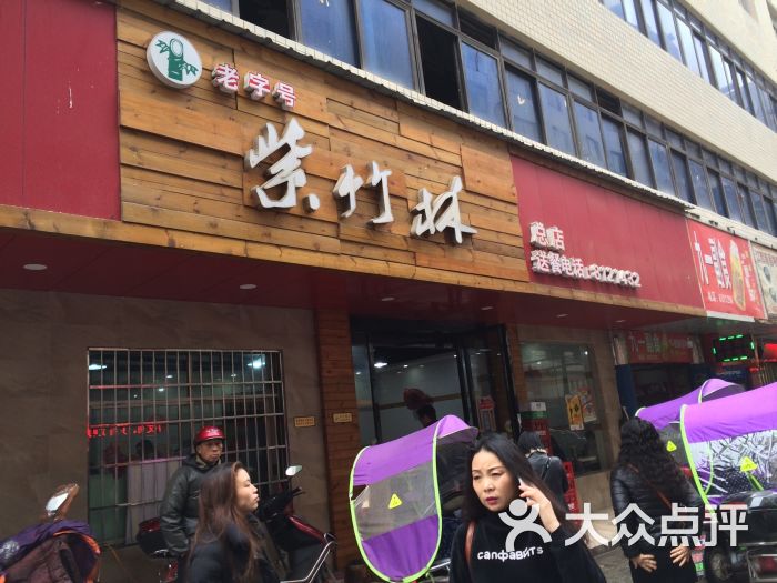 紫竹林(常胜路店)-图片-衡阳美食-大众点评网