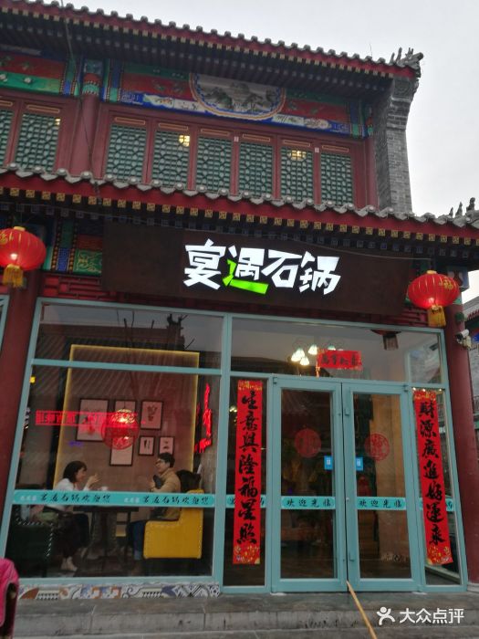 宴遇石锅(崇文街店)-图片-定州市美食-大众点评网