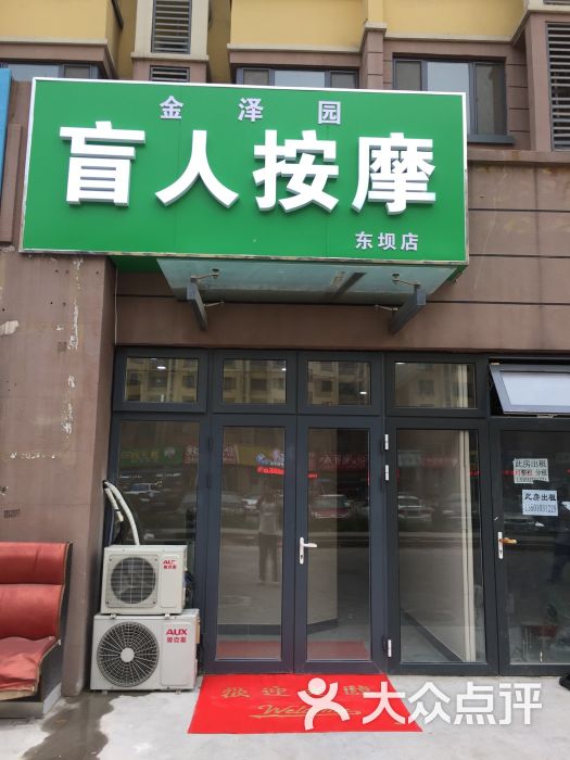 金泽园盲人按摩东坝店图片 第4张