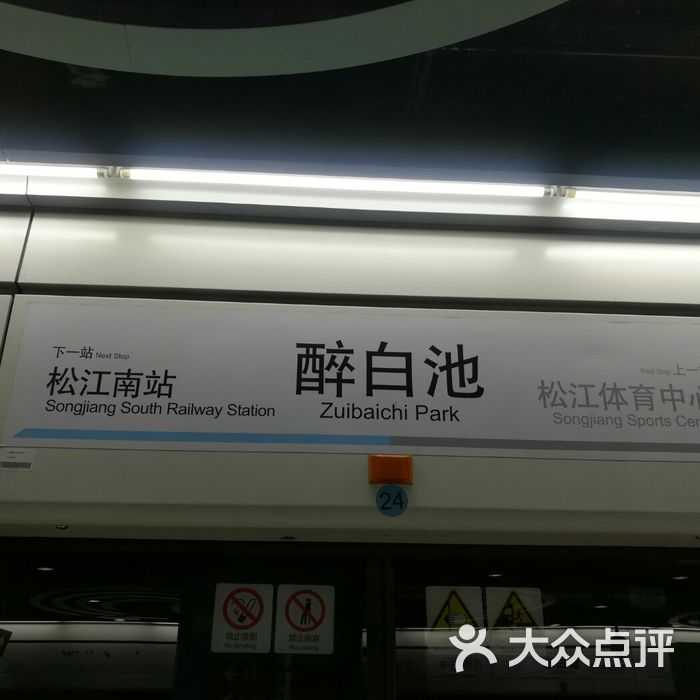 醉白池-地铁站图片-北京地铁/轻轨-大众点评网