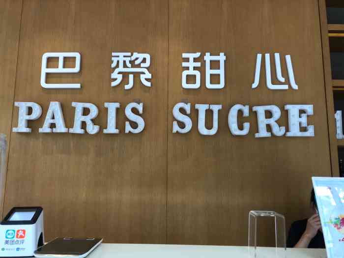 paris sucré巴黎甜心(前门店)