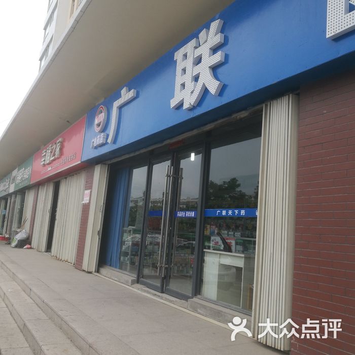 广联医药图片-北京药店-大众点评网