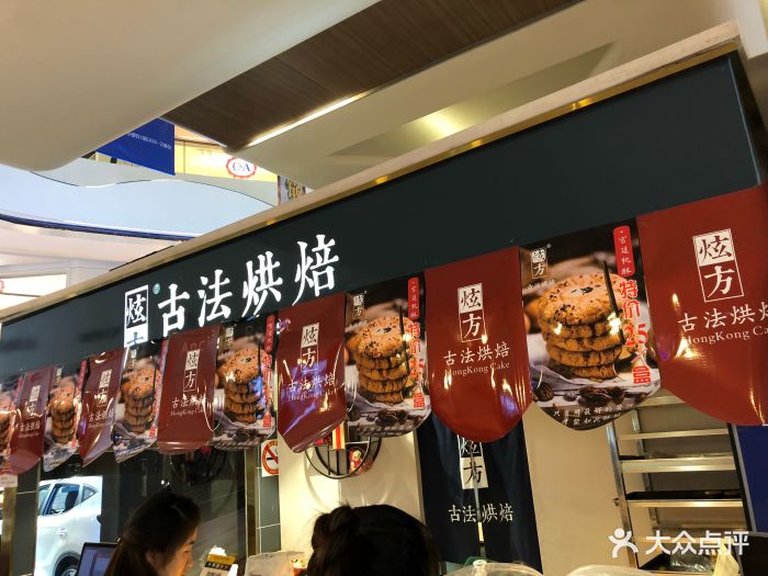 炫方古法烘焙(奉贤宝龙广场店)图片