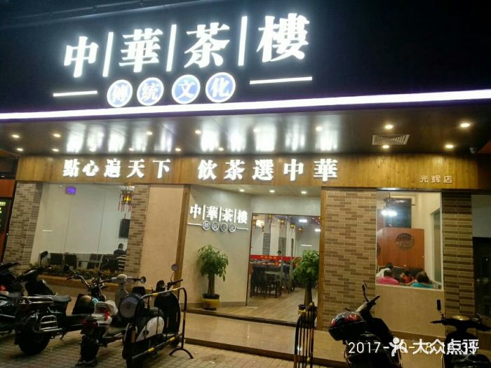 中华茶楼(赤坎店)图片
