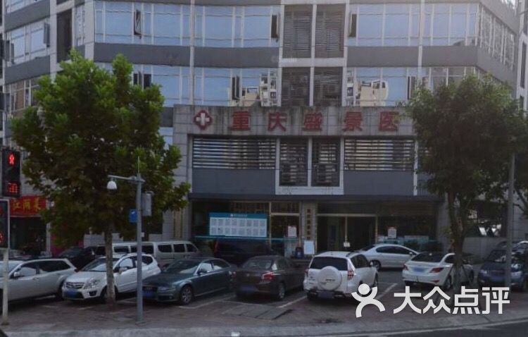 重庆盛景医院 图片 - 第6张