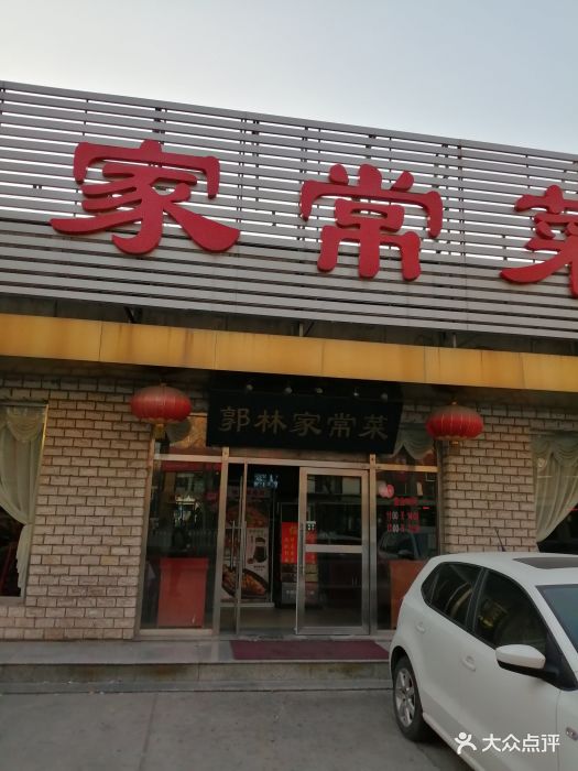 郭林家常菜(牡丹园店)图片