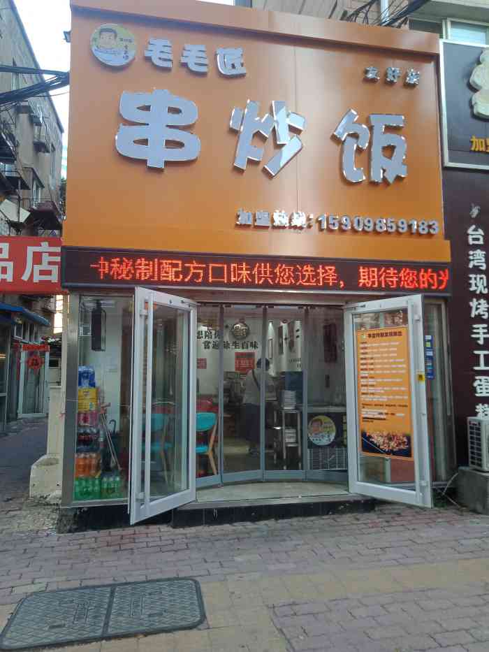 毛毛匠·串炒饭(友好路店)-"友好附近新开的店,在锦联对面,门头挺显眼