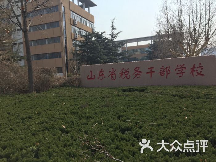 山东省税务学校-图片-潍坊学习培训