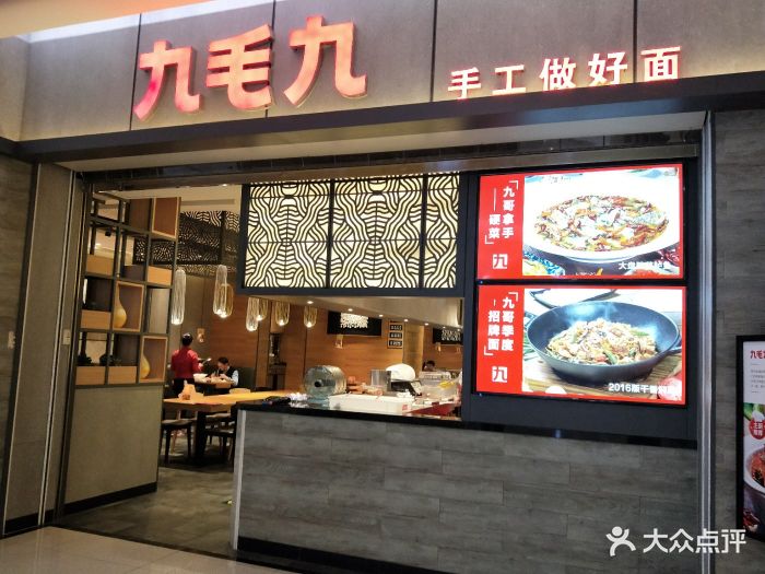 九毛九山西面馆(新荟城店)门面图片 第478张