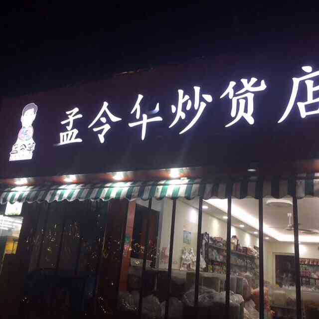 孟令华炒货(下浮桥店)