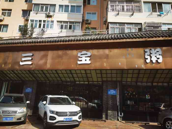 三宝粥店(闽江路店"去了几次粥好喝,偶尔一次不是很好,就是太.