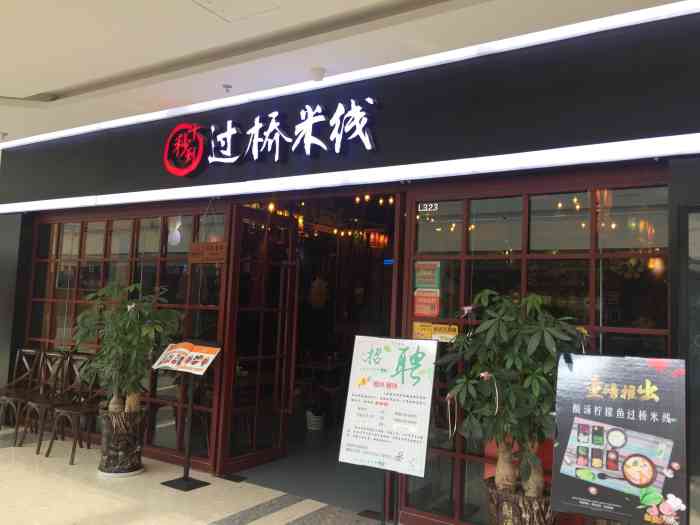 十秒到过桥米线(舜弘店)