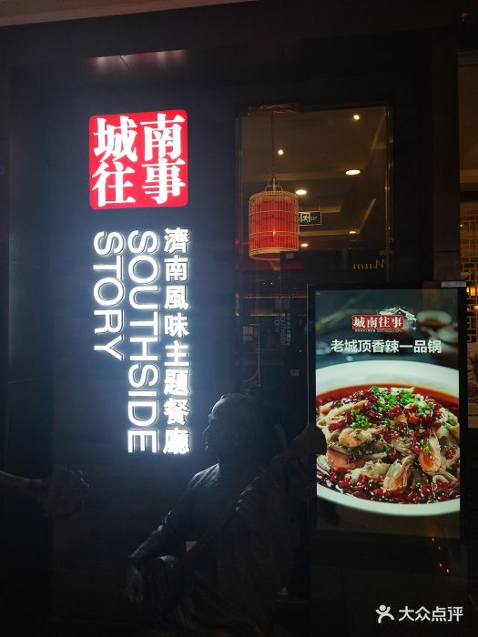 城南往事风味主题餐厅(世茂国际广场店)图片