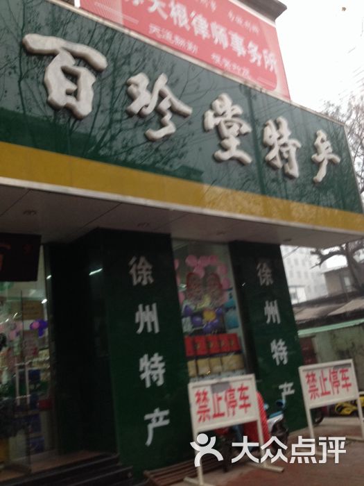 百珍堂徐州特产专卖店六图片 - 第3张