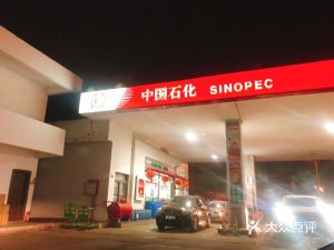 中国石化裕华加油站