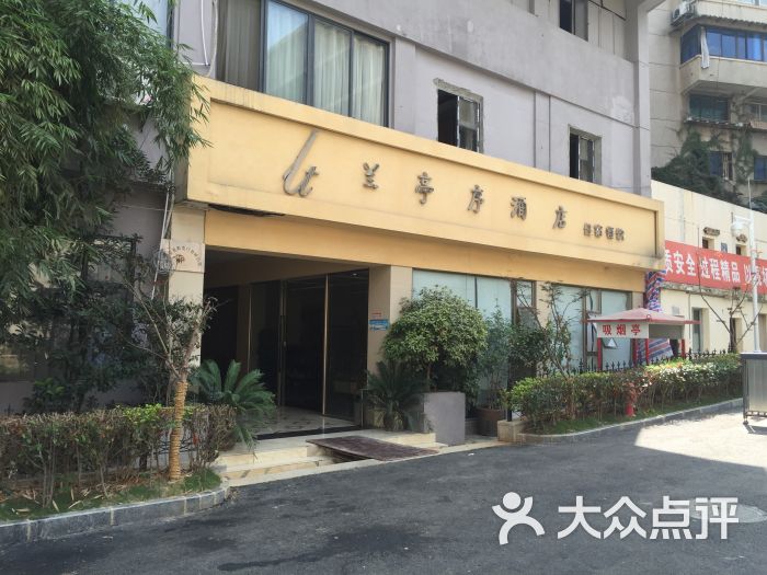 兰亭序酒店图片 第3张