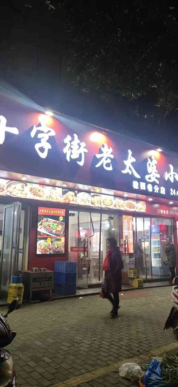 十字街老太婆小吃莲塘店