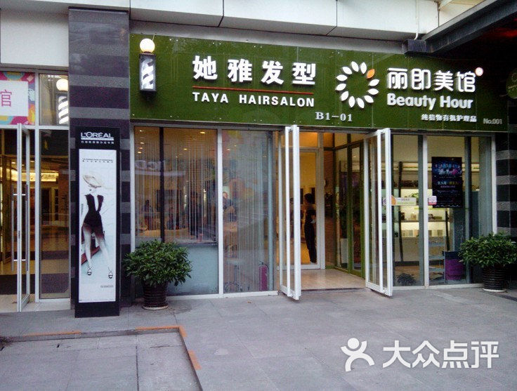 她雅发型(吉祥村店)门面图片 第1张