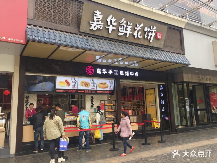 嘉华饼屋(南屏街店)图片