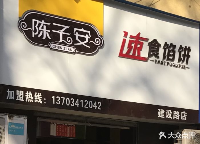 陈子安速食馅饼(文化宫路店)图片