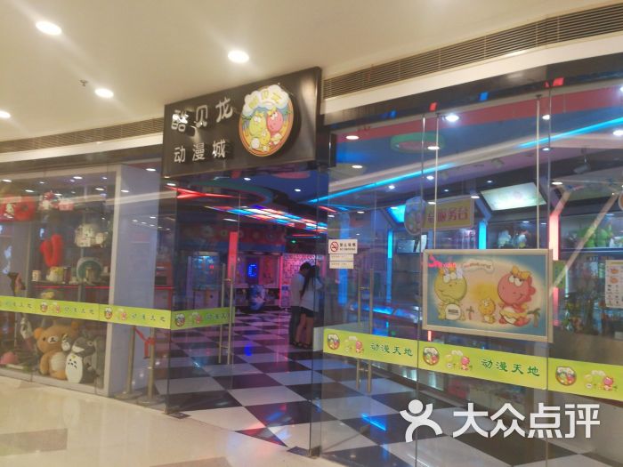 酷贝龙动漫城(中房金谊广场店)-图片-上海休闲娱乐