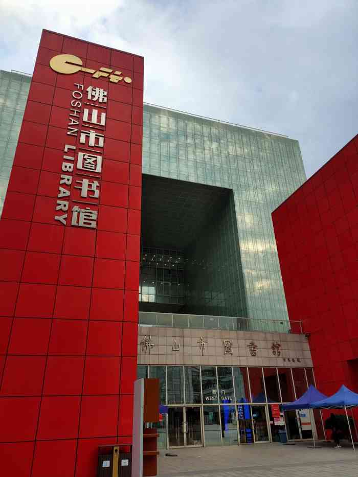 佛山市图书馆新馆"自从踏入社会之后都很少看书了,更别说图书.