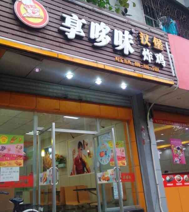 享哆味汉堡炸鸡(民安奥园店)