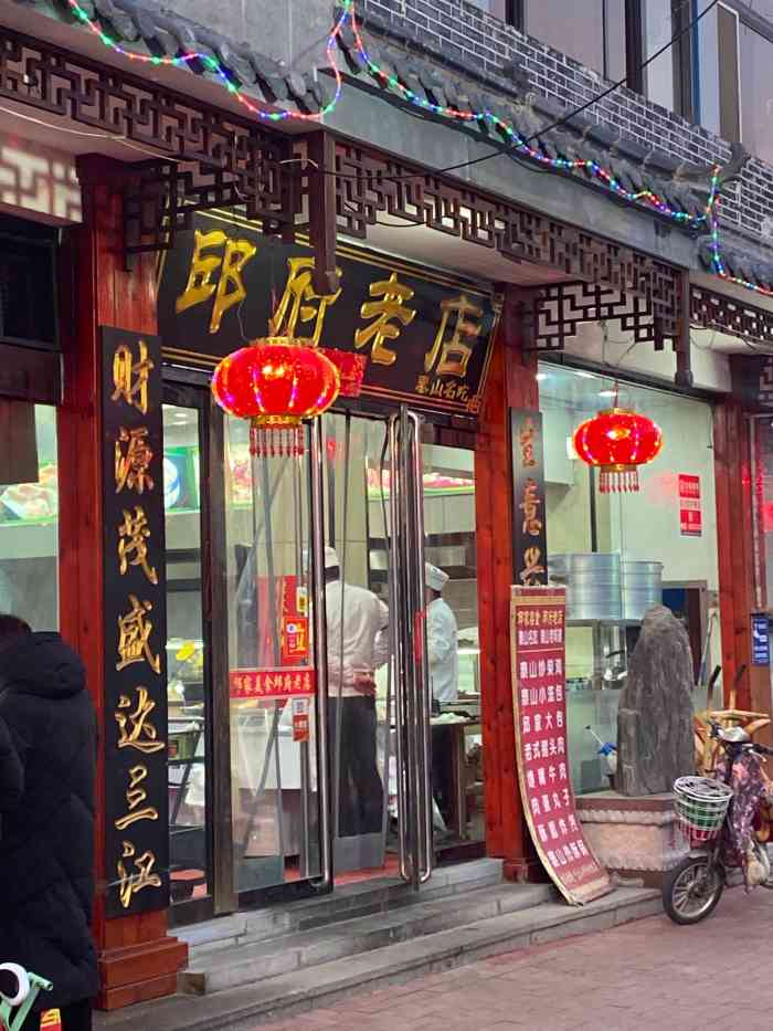 老泰安邱府老店老泰安的邱府老店邱式老店泰安岱庙邱家老店泰安岱庙邱