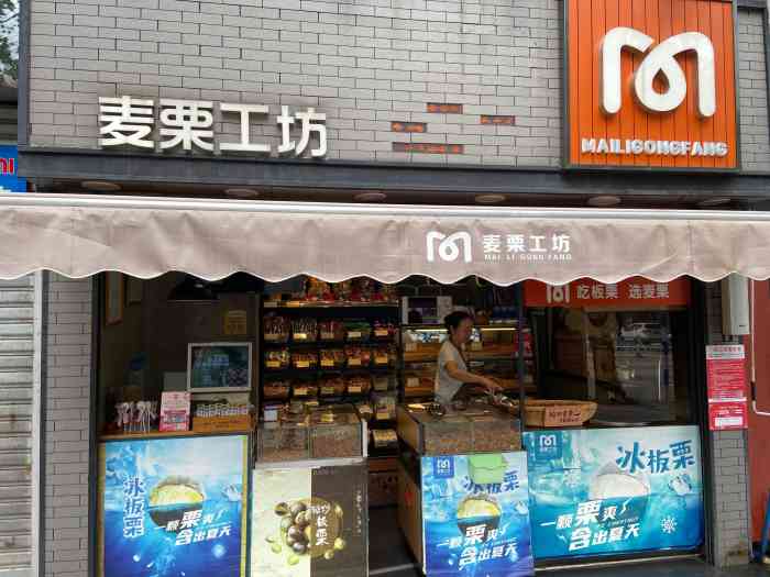 麦栗工坊"这家店是海南卖干果的连锁店,干果做的确实.