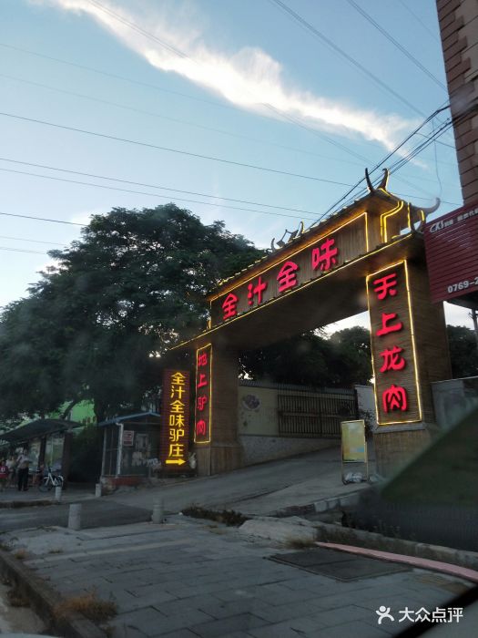 全汁全味驴庄(东城店)门面图片 - 第10张