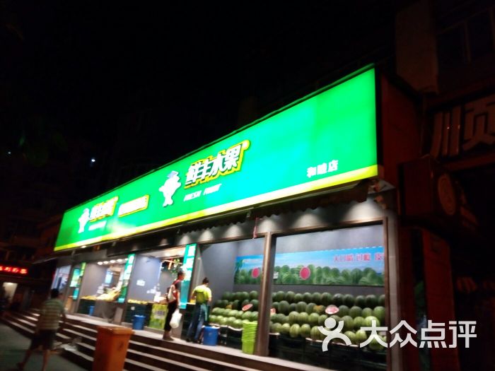 鲜丰水果(和睦店)图片 第4张