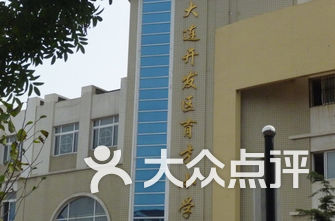 大连开发区小学排名_大连开发区港西小学