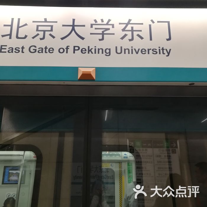 北京大学东门-地铁站